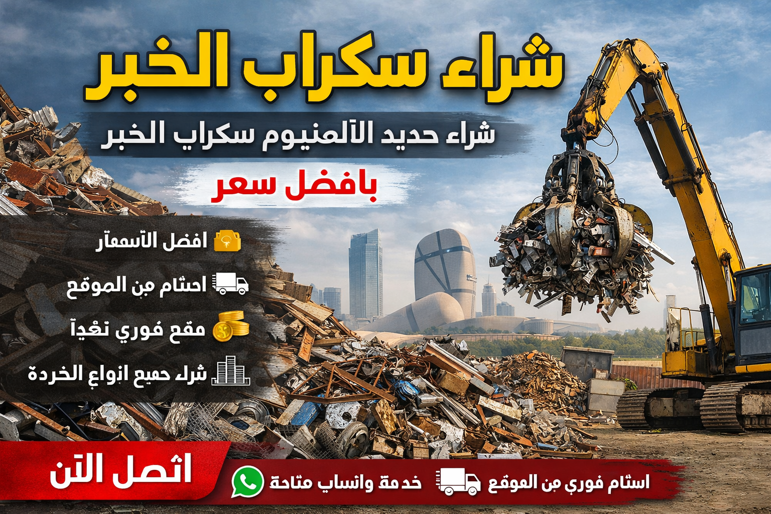 شراء سكراب الخبر شراء حديد الالمنيوم سكراب الخبر