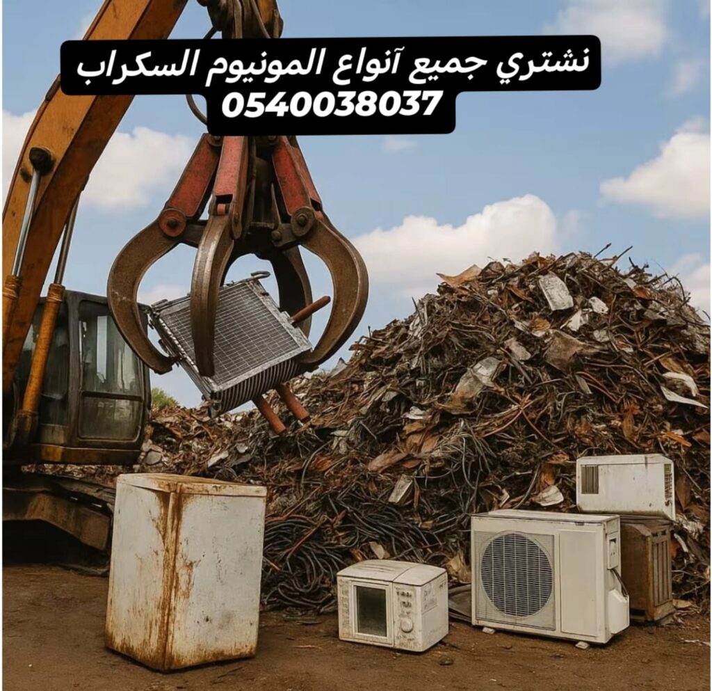 بيع الخردة في الدمام | دليلك لأفضل الأسعار وخدمات شراء السكراب