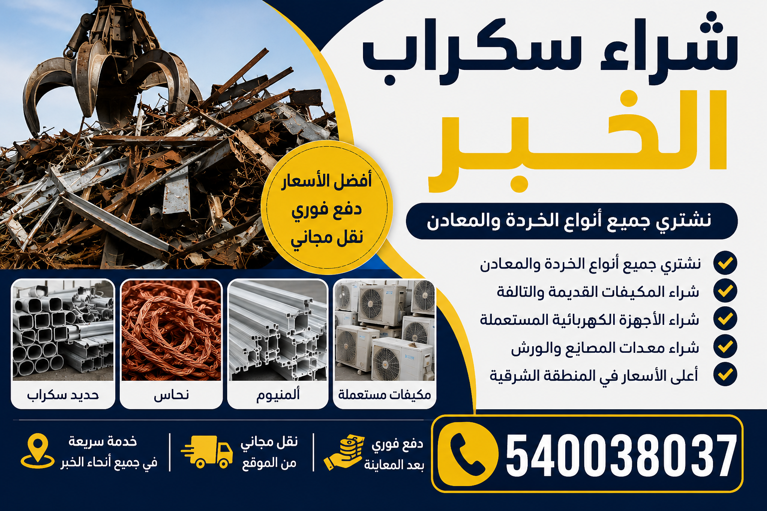 شراء سكراب الخبر
