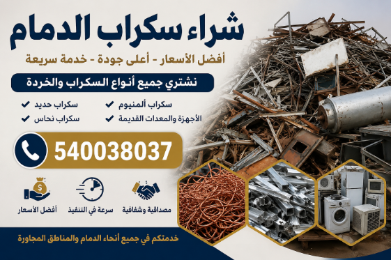 شراء سكراب الدمام